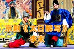 太白醉写 唱段合集 2021.12.28