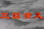 三国戏