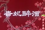 贵妃醉酒 高清