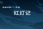 红灯记