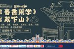 春香闹学 2020（第四届）