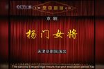 杨门女将