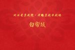 白帝城