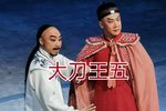 大刀王五