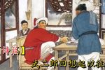 武松打虎