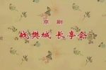 战樊城、长亭会