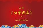 红鬃烈马 全本·一本（上）