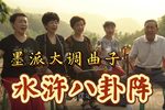 水浒八卦阵