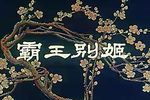 霸王别姬 全剧