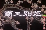 霸王别姬 高清·全剧字幕