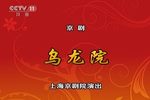乌龙院