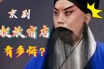 捉放宿店 二黄原板合集