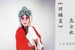 锁麟囊