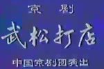 武松打店