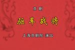 驱车战将