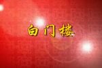 白门楼