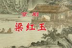 梁红玉 全本 像音像