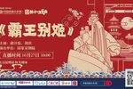 霸王别姬