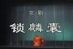 锁麟囊 演出实况