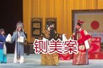 铡美案·大堂 一折