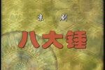 八大锤