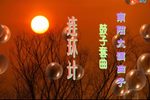连环计