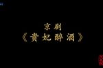 贵妃醉酒
