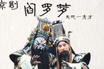 阎罗梦