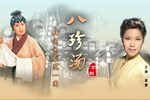 八珍汤 北京京剧院一团下载