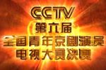 第六届全国青年京剧演员电视大赛决赛 2008