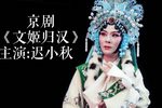 文姬归汉 高清下载