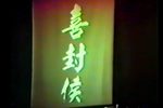 喜封侯 字幕