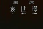 连环套