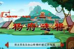 杨府选将