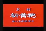 斩黄袍