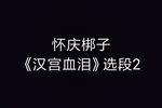 汉宫血泪 选段