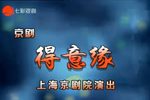 得意缘
