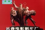 沙家浜 电影1971年》