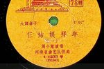仨姑娘拜年 1959年唱片