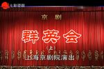 群英会 上