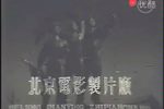 1960年京剧表演教材