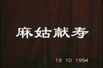 麻姑献寿下载