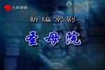 圣母院