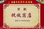 捉放宿店 音配像（修复版）