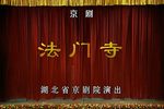 法门寺