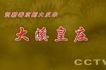 大溪皇庄
