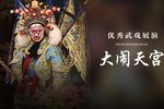 京剧大闹天宫