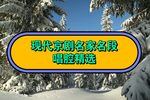 智取威虎山 智取威虎山（全剧）