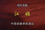 江姐