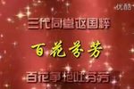 百花芬芳京剧名家演唱周七场演唱会完整